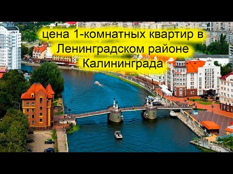 СТОИМОСТЬ 1-КОМНАТНЫХ КВАРТИР В КАЛИНИНГРАДЕ