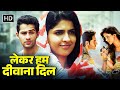 Lekar Hum Deewana Dil | Superhit Hindi Romantic Movie |  Armaan Jain | Deeksha Seth