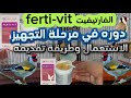 الفارتيفيت Ferti Vit دوره في مرحلة التجهيز الإستعمال وطريقة تقديمه 
