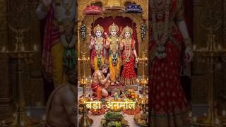 राम जी नाम बड़ा अनमोल..राम भजन#राम जी#हमारे रामलला shortsfeed#yt#gm#whasappstatus#ayodhya ram bhajan