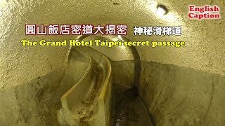 [台北自由行景點攻略] 圓山飯店密道開放啦！帶你走入秘密滑梯道，最終會通到哪裡呢？