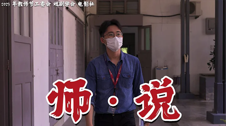 一部微電影讓你看看老師的日常！真的辛苦了！❤️ 【師 · 說 | 2023 年教師節微電影】 - 天天要聞