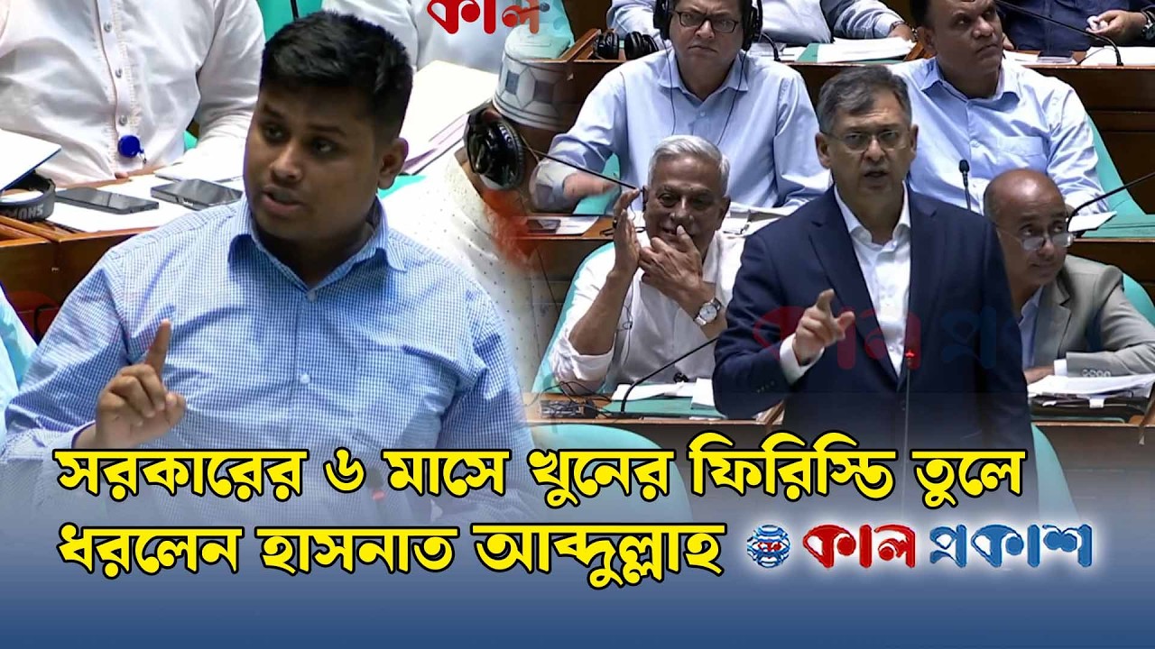 সরকারের ৬ মাসে খুনের ফিরিস্তি দিলেন হাসনাত; স্বরাষ্ট্রমন্ত্রী বললেন এটা প্রশ্ন নাকি পল্টনের বক্তৃতা