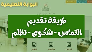 طريقة تقديم التماس أو شكوى أو تظلم | خدمات المراجعين| البوابة التعليمية | تعليم بلا حدود