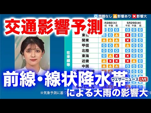 【交通影響予測】前線・線状降水帯による大雨の影響で、高速道路の通行止や鉄道の運転見合わせ、飛行機欠航の可能性あり 2024年5月27日(月)20時配信