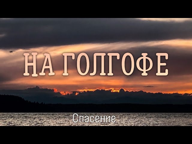 Песнь спасения. Песнь спасения