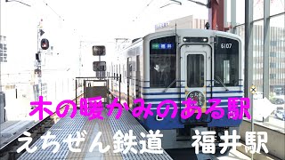 ◆木の暖かみのある駅◆扇風機に旧国鉄JNRの文字が！！！　えちぜん鉄道　福井駅