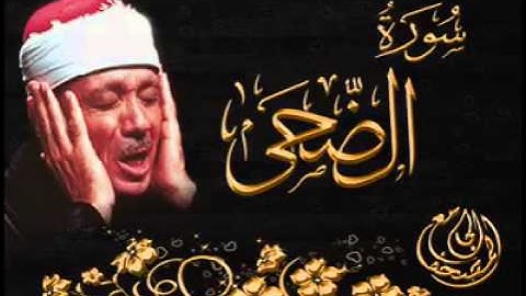 سورة الضحى بصوت جميل قرأن كريم