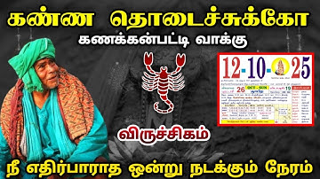 கணக்கன்பட்டி வாக்கு ! அக்டோபர் 12 நீ எதிர்பாராத ஒன்று நடக்கும் நேரம் ! விருச்சிகம் ! viruchigam !
