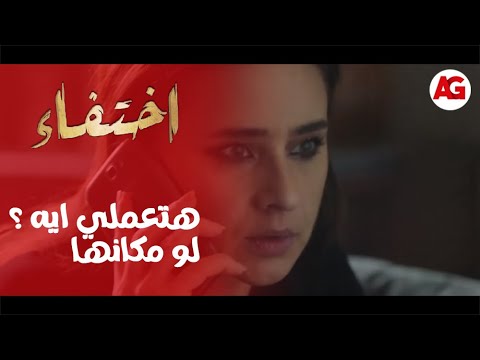 إختفاء لو انتي في مكان فريده هتعملي ايه بعد اللي عرفته