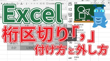 【Excel】初心者必見!！数字の桁区切り「,」の付け方と外し方