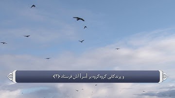 105 سوره فیل به زبان فارسی
