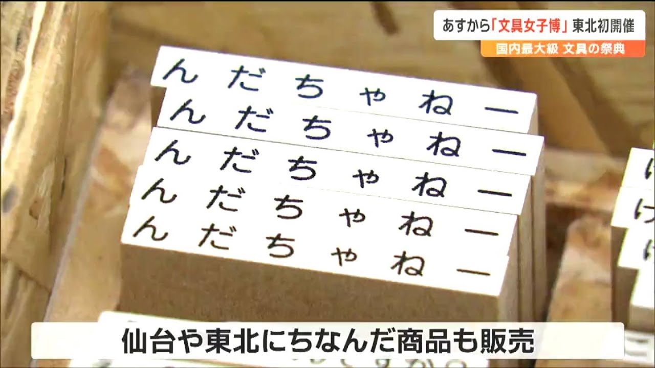 男性も入場可です」1万点以上の文具が並ぶ“文具女子博”東北工業大八木