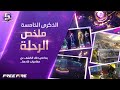 ملخص حدث الذكرى السنوية الخامسة 5th Anniversary Journey Recap ملخص حدث الذكرى السنوية الخامسة 5th Anniversary Journey Recap