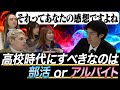 【青春】部活とアルバイトなら高校生活でどっちを優先すべきか大激論！｜vol.713