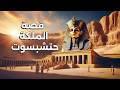 القصة الكاملة لحتشبسوت من بنت ملك لحاكمة مصر