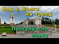 Вид с Волги и городской парк в Волгограде