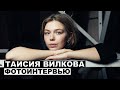 Таисия Вилкова - фотоинтервью с актрисой | Фарца; Отличница; Гоголь. Начало; Выкрутасы; Доктор Лиза