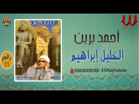 أحمد برين الخليل ابراهيم