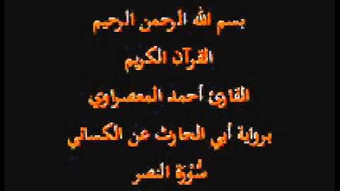 سورة النصر- برواية أبي الحارث عن الكسائي-القارئ أحمد المعصراوي