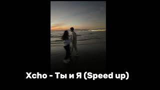 Xcho - Ты и Я (SPEED UP)