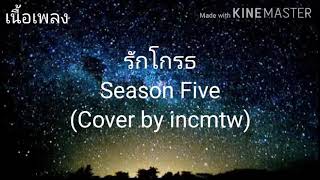 รักโกรธ - Season Five (Cover by incmtw) เนื้อเพลง