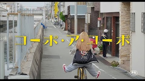 今読むべき！人気漫画の実写映画化『コーポ・ア・コーポ』予告編