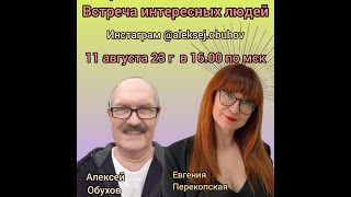 Встреча с интересными людьми. Гость Евгения Перекопская.