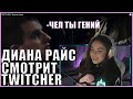 ДИАНА РАЙС СМОТРИТ: TWITCHER ТРЕТЬЯ СЕРИЯ| DIANA RICE РИС РЕАКЦИЯ НА ТВИТЧЕР