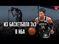 Из Баскетбола 3х3 в НБА | Smoove