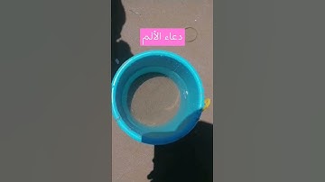 دعاء الألم#اذكار_المساء #اكسبلور #دعاء_الرزق#ترند #اذكار_الصباح #تيك_توك #لايك#دعاء