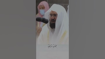 القارئ عبد الرحمن السديس ((سورة المطففين))