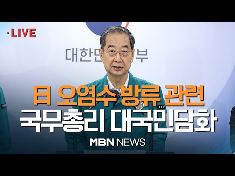 🔴[현장 LIVE] 日 후쿠시마 원전 오염수 방류 대응 관련 한덕수 국무총리 대국민담화 발표 23.08.24