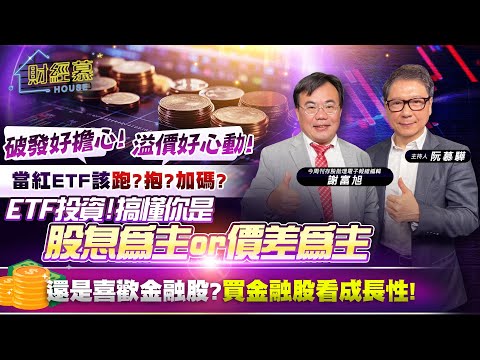 【財經慕House EP.229】破發好擔心!溢價好心動! 當紅ETF該跑?抱?加碼?ETF投資!搞懂你是"股息為主或價差為主"還是喜歡金融股?｜2024.03.30 今周刊存股助理電子報總編輯謝富旭