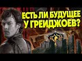 Что стало с Грейджоями после Игры Престолов?