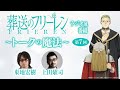 『葬送のフリーレン』ラジオ風番組「トークの魔法」第7回／出演：東地宏