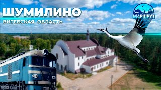 Путешествие в Шумилино | Вокзал | Валун "Большой камень" | Агроусадьба. МАРШРУТ ПОСТРОЕН