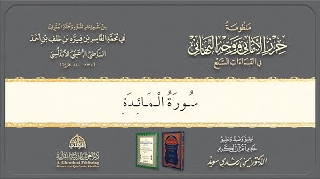 Syatibiyyah | الشيخ أيمن | Perbab | 33. باب فرش الحروف سورة المائدة @Dr.AymanSwaid