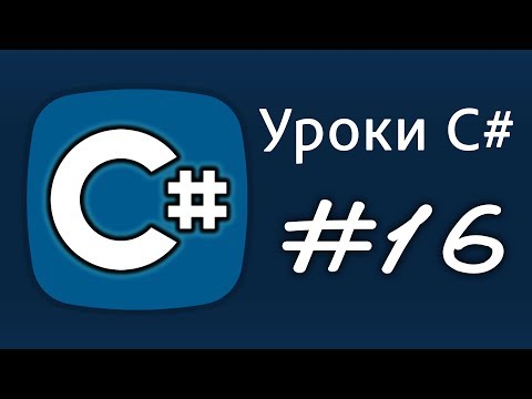 Уроки C# – цикл for – Урок 16