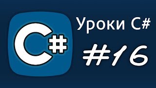 Уроки C# - цикл for - Урок 16