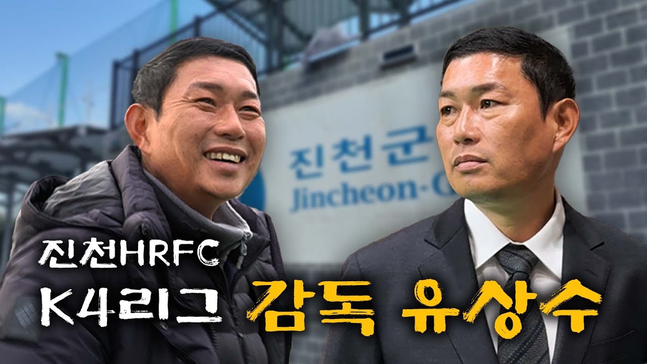 진천HRFC 창단 다음날 브이로그｜감독님 유튜브 동의 구하기