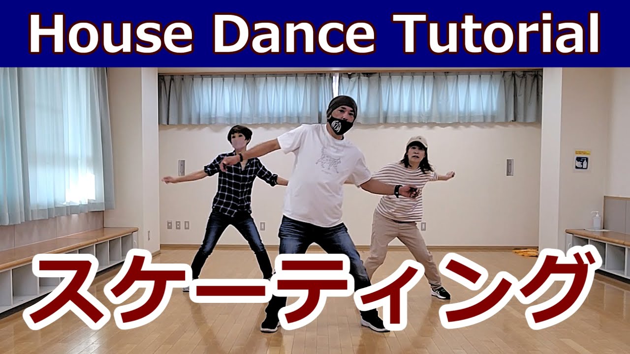 【スケーティング/HOUSE】  #ハウスダンス #housedance #housestep 【SKATING】HOUSE DANCE TUTORIAL