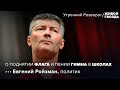 @Евгений Ройзман  о "мобилизационных мероприятиях" в школах / @Живой Гвоздь // 11.06.2022