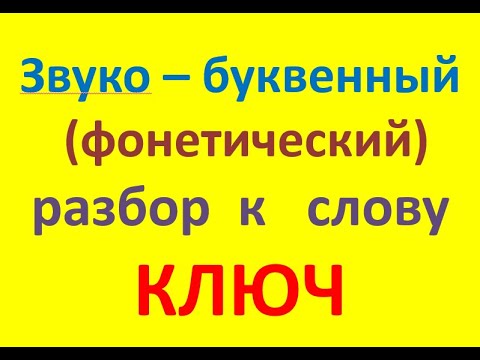 Звуко – буквенный (фонетический) разбор к слову КЛЮЧ