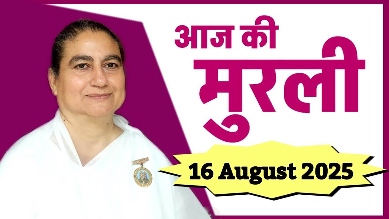 16 August 2025 ki murli/16-8-2025 murli/ sunita didi murli/aaj ki murli/today murli/Brahmakumari