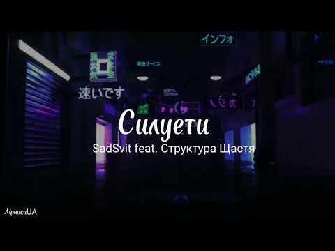 Силуети - SadSvit & Структура Щастя (текст) |~минулий рік був дійсно кращий~|