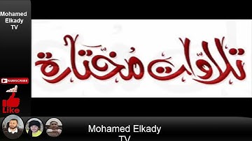 تلاوة مميزه تخطف القلب عبدالعظيم زاهر الزمر القمر الرحمن تلاوات خاشعة