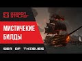 SEA OF THIEVES  ► ЭМИССАРЫ  ОРДЕНА ДУШ