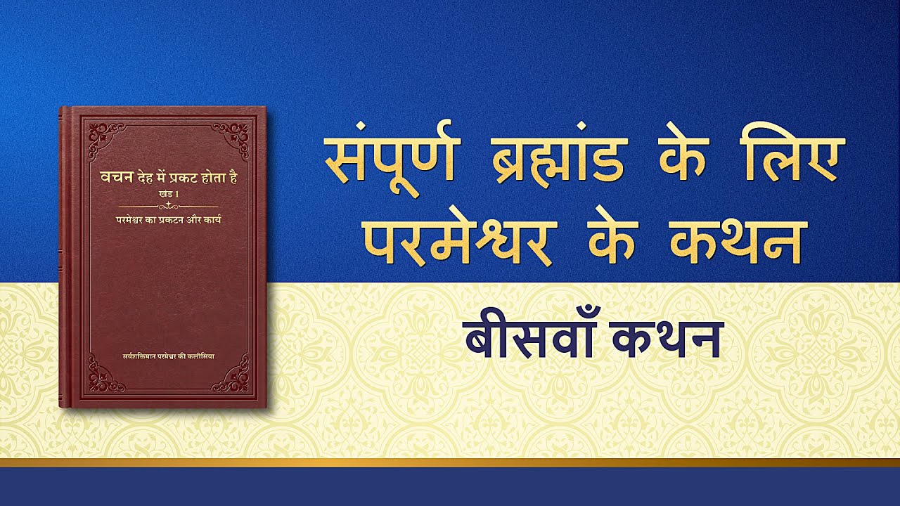 सर्वशक्तिमान परमेश्वर के वचन "संपूर्ण ब्रह्मांड के लिए परमेश्वर के कथन: बीसवाँ कथन"