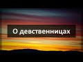 392. О  девственницах || Ринат Абу Мухаммад